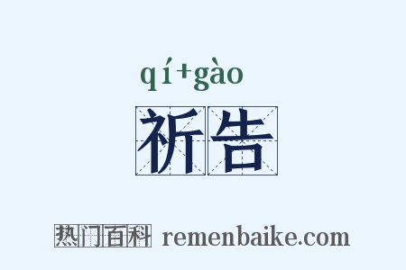 祈告是什么意思的图片